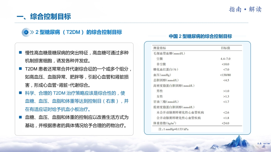 中国糖尿病防治指南(2024版)解读-2_第6页