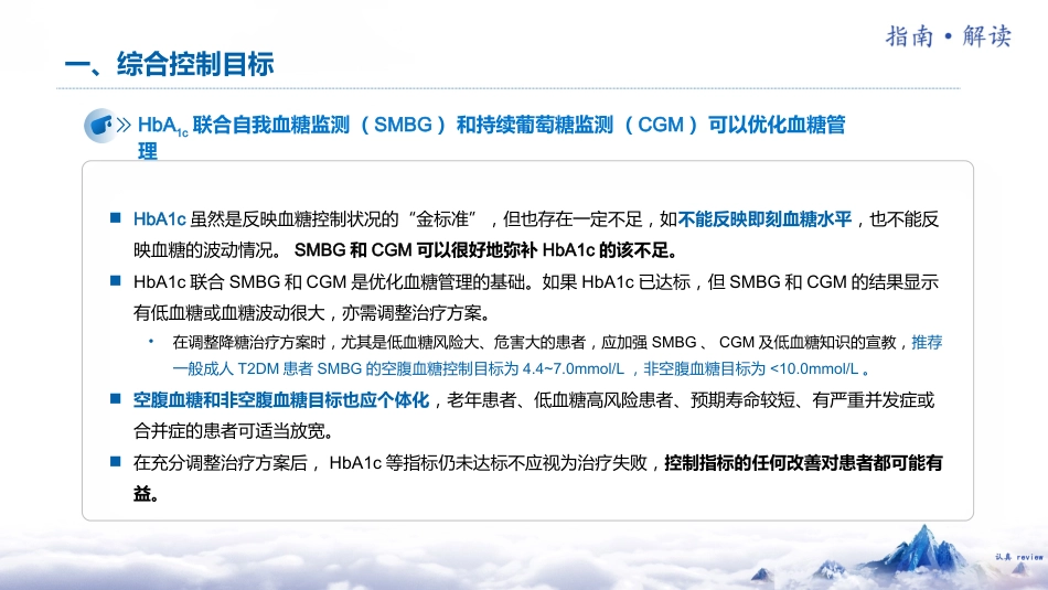 中国糖尿病防治指南(2024版)解读-2_第9页