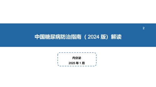 中国糖尿病防治指南(2024版)解读-2