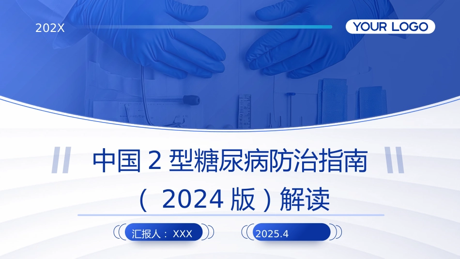 中国2型糖尿病防治指南（2024版）解读PPT课件_第1页