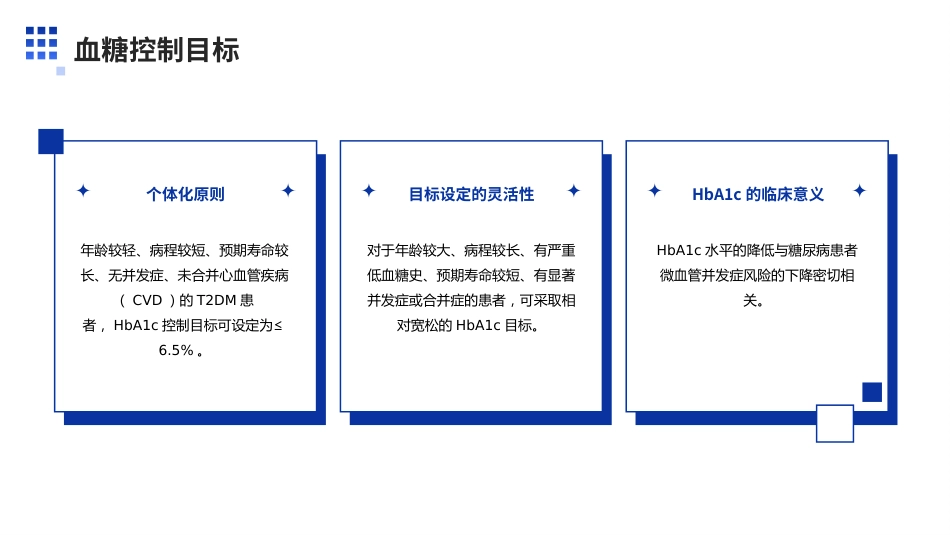 中国2型糖尿病防治指南（2024版）解读PPT课件_第10页