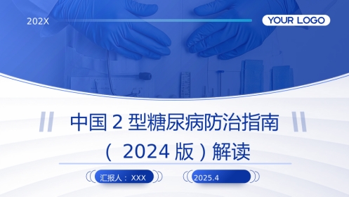 中国2型糖尿病防治指南（2024版）解读PPT课件