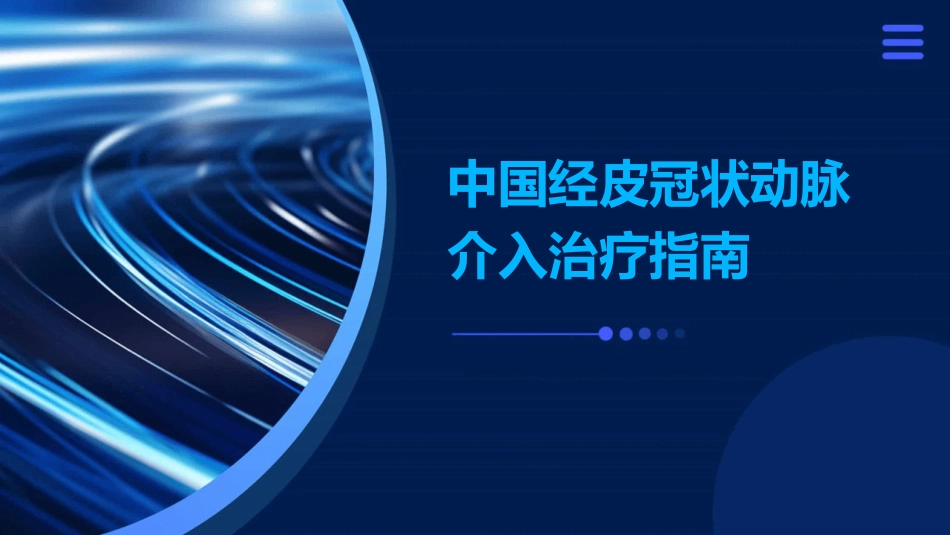 中国经皮冠状动脉介入治疗指南_第1页