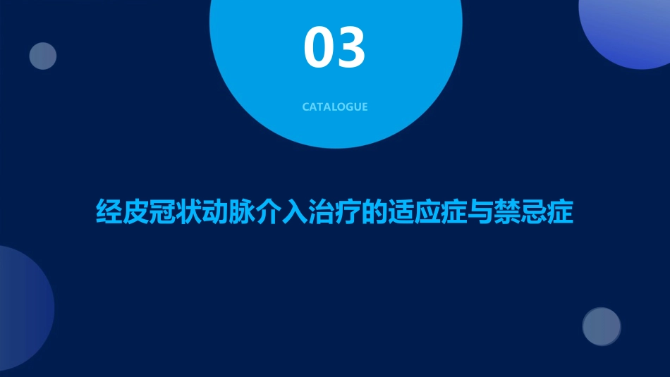 中国经皮冠状动脉介入治疗指南_第10页