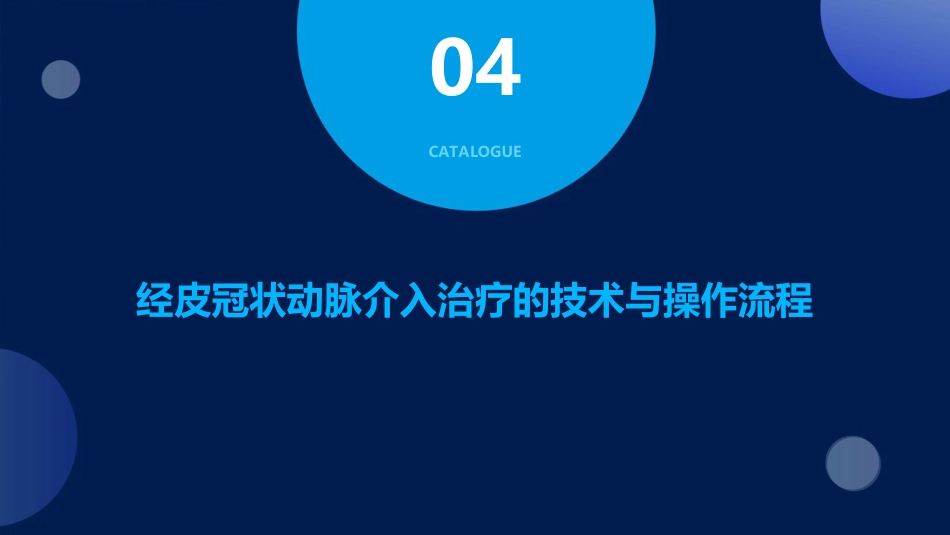 中国经皮冠状动脉介入治疗指南_第13页