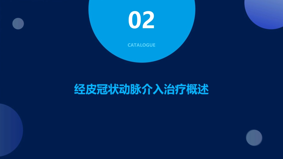 中国经皮冠状动脉介入治疗指南_第6页
