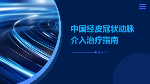 中国经皮冠状动脉介入治疗指南