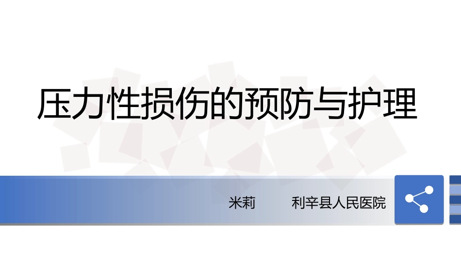 压力性损伤预防护理实操指南_第1页