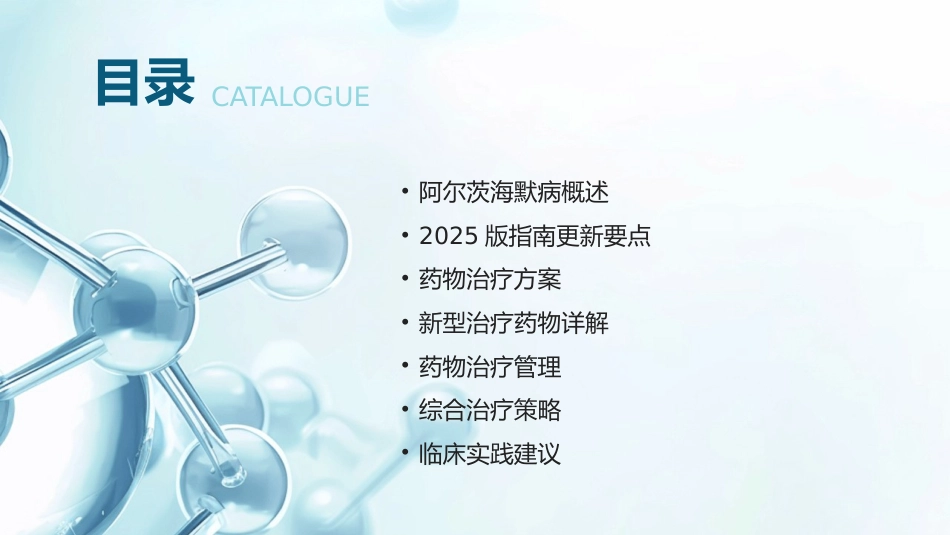 阿尔茨海默病药物治疗指南(2025)解读PPT课件_第2页