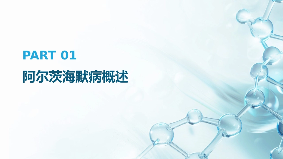 阿尔茨海默病药物治疗指南(2025)解读PPT课件_第3页
