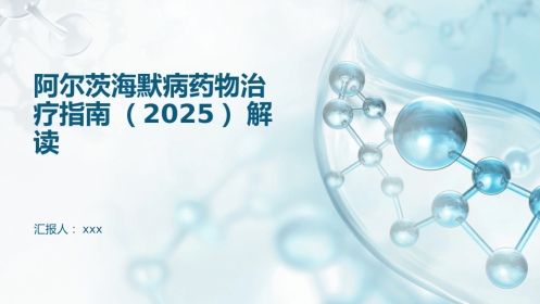 阿尔茨海默病药物治疗指南(2025)解读PPT课件