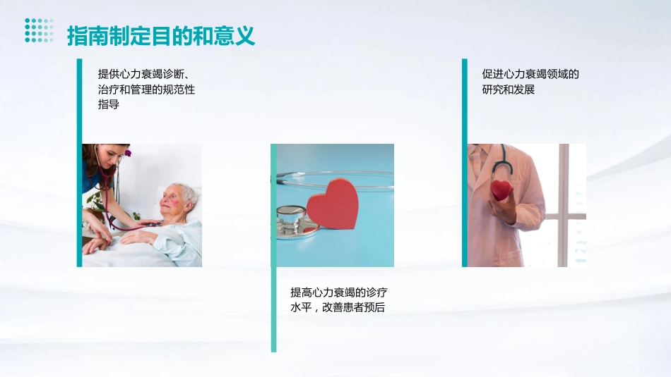 国家心力衰竭指南(2023版)解读PPT课件_第4页