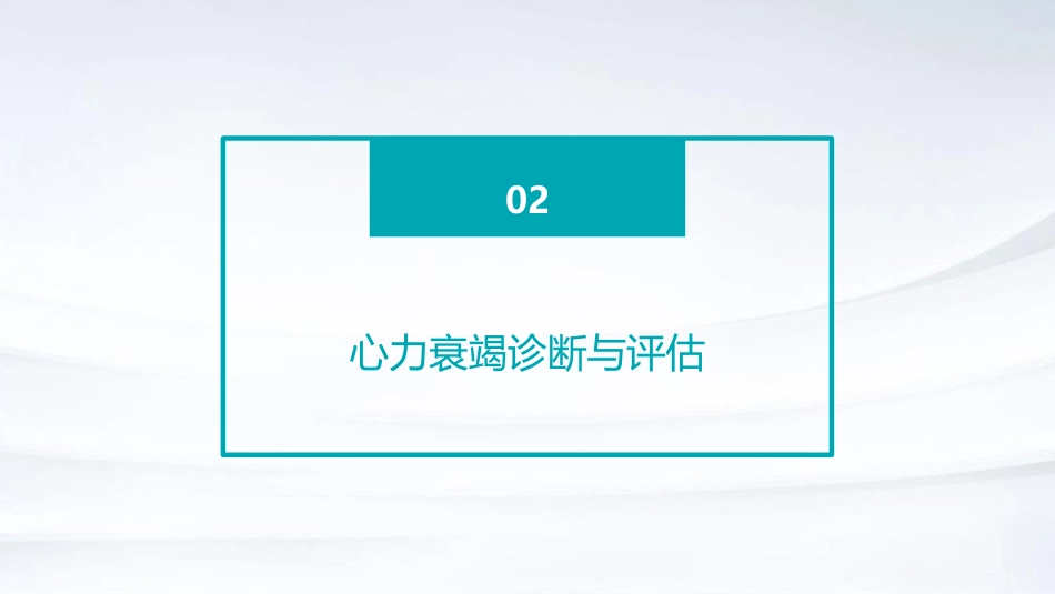 国家心力衰竭指南(2023版)解读PPT课件_第7页