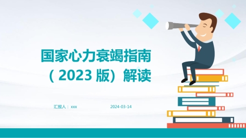 国家心力衰竭指南(2023版)解读PPT课件