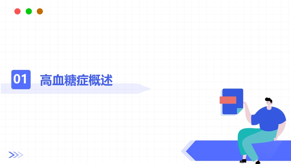 高血糖症营养和运动指导原则（2024年版）_第3页