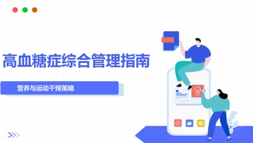 高血糖症营养和运动指导原则（2024年版）