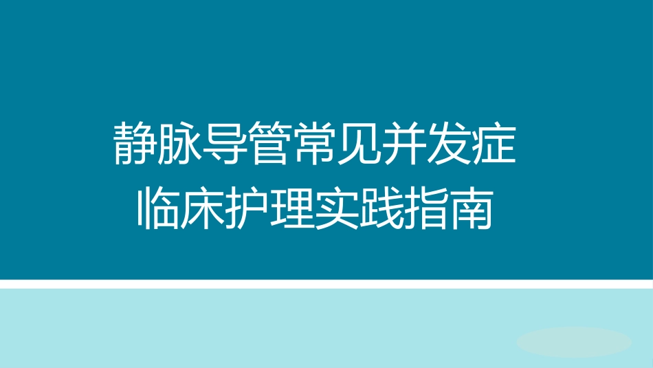 静脉导管常见并发症临床护理实践指南_第1页
