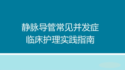 静脉导管常见并发症临床护理实践指南