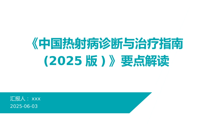 《中国热射病诊断与治疗指南(2025版)》要点解读PPT课件_第1页