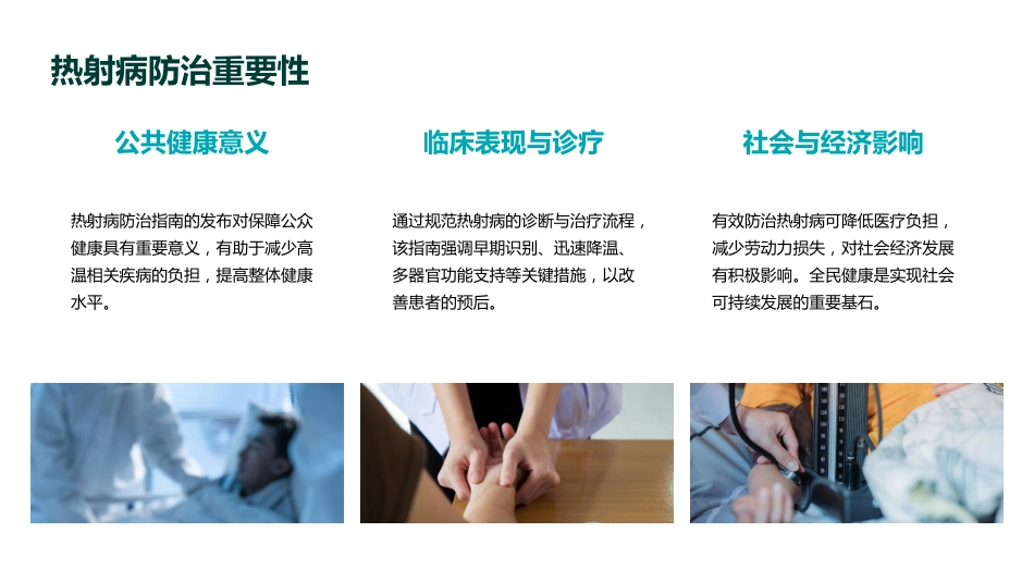 《中国热射病诊断与治疗指南(2025版)》要点解读PPT课件_第6页