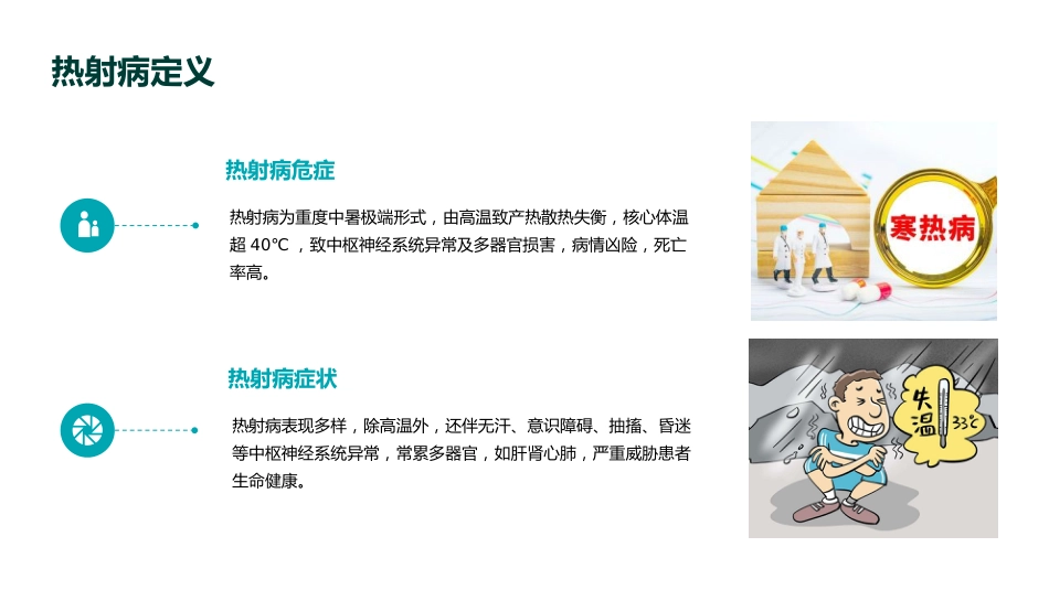 《中国热射病诊断与治疗指南(2025版)》要点解读PPT课件_第8页