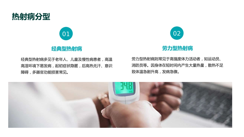 《中国热射病诊断与治疗指南(2025版)》要点解读PPT课件_第9页