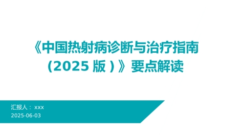 《中国热射病诊断与治疗指南(2025版)》要点解读PPT课件