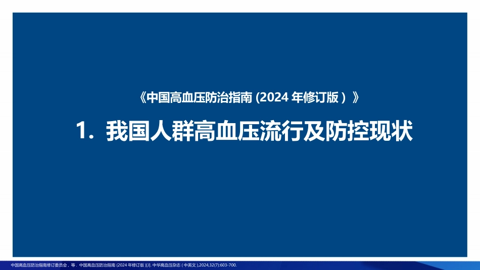 2024中国高血压防治指南解读-全套_第10页