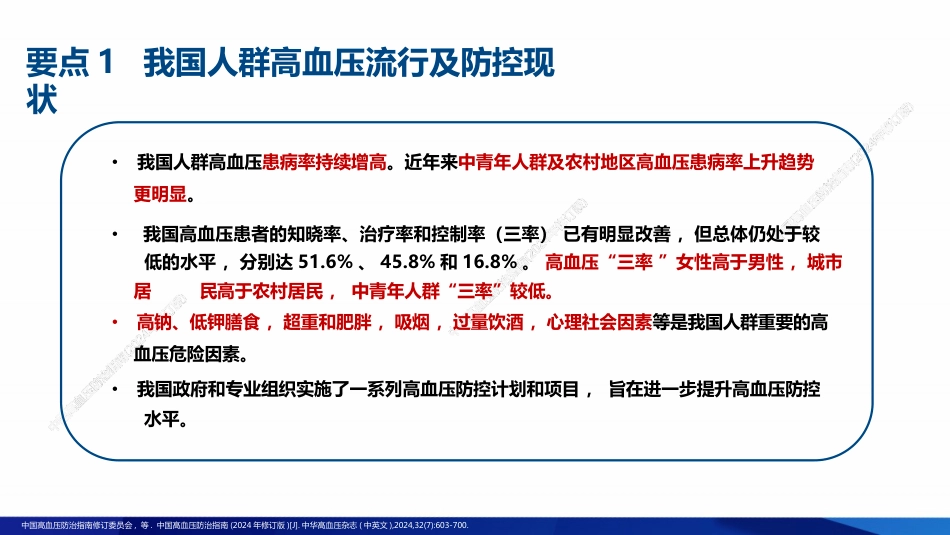 2024中国高血压防治指南解读-全套_第11页