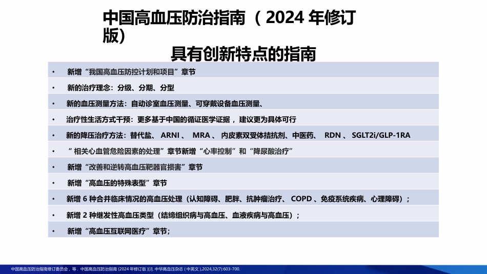 2024中国高血压防治指南解读-全套_第6页
