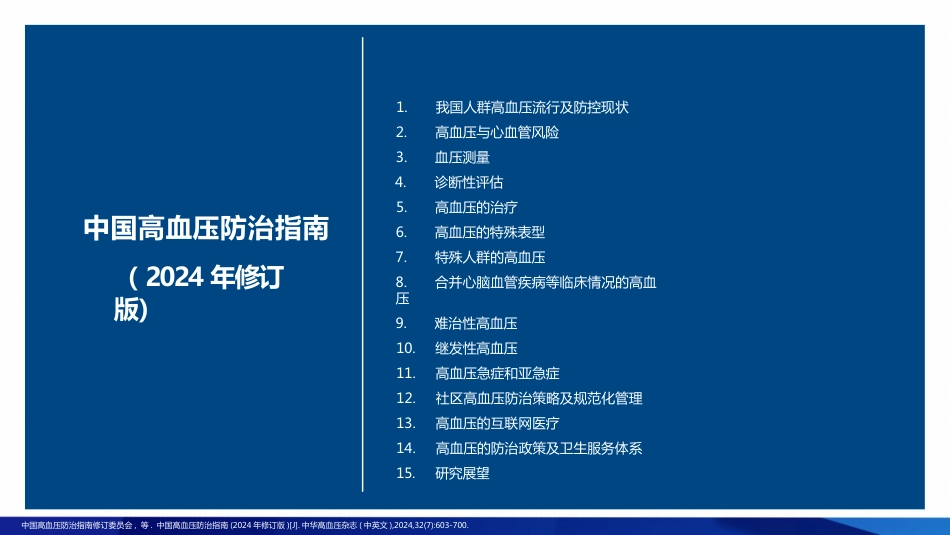 2024中国高血压防治指南解读-全套_第9页