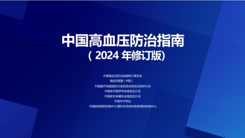 2024中国高血压防治指南解读-全套