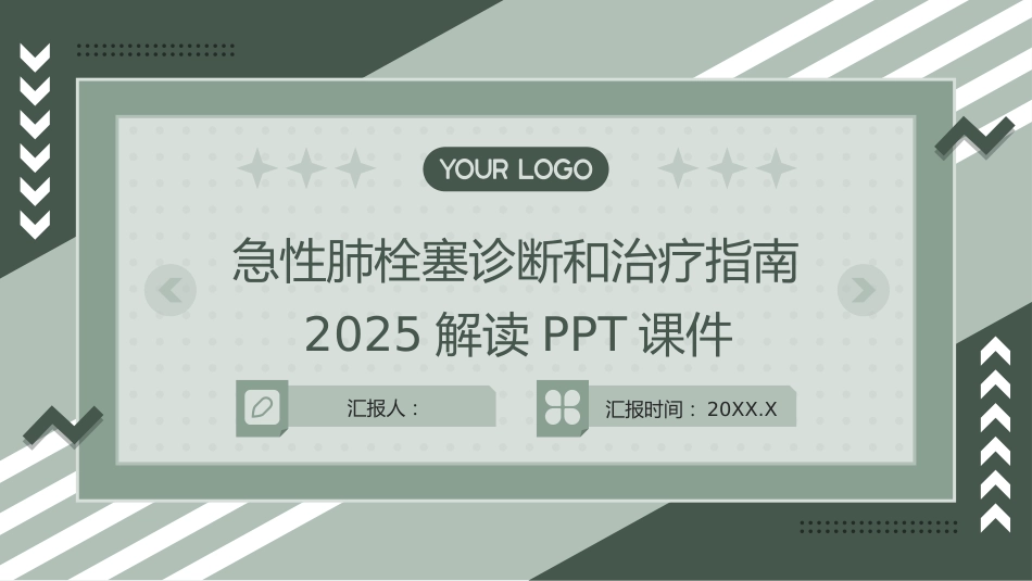 急性肺栓塞诊断和治疗指南(2025)解读PPT课件_第1页