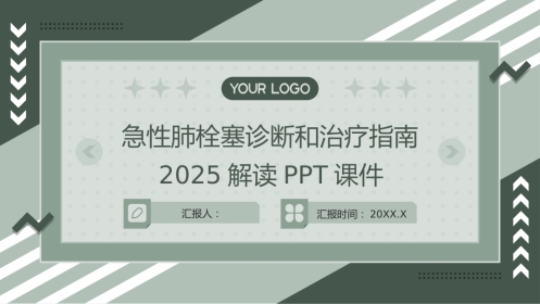 急性肺栓塞诊断和治疗指南(2025)解读PPT课件