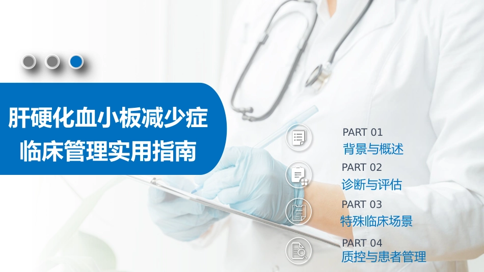肝硬化血小板减少症临床管理实用指南_第1页