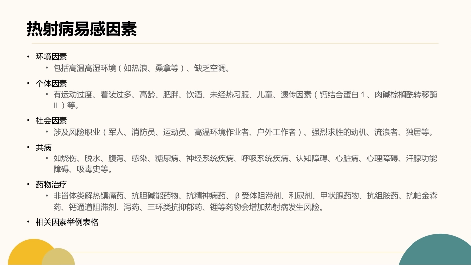 中国热射病诊断治疗指南2025版_第14页