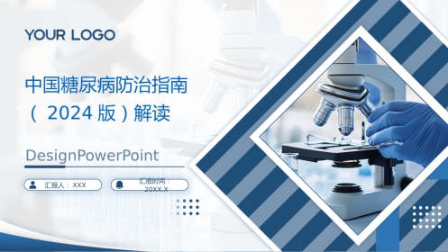 中国糖尿病防治指南(2024版)解读-PPT课件