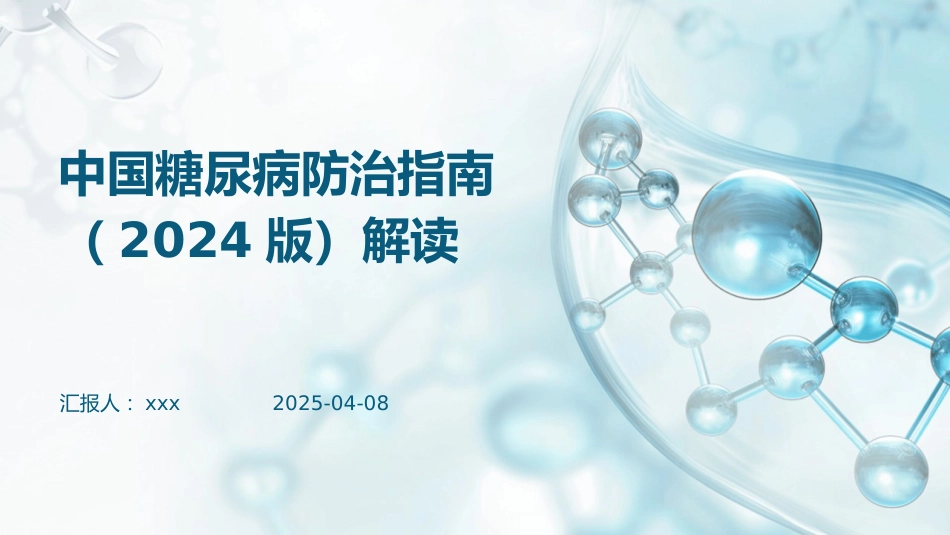 中国糖尿病防治指南(2024版)解读PPT_第1页