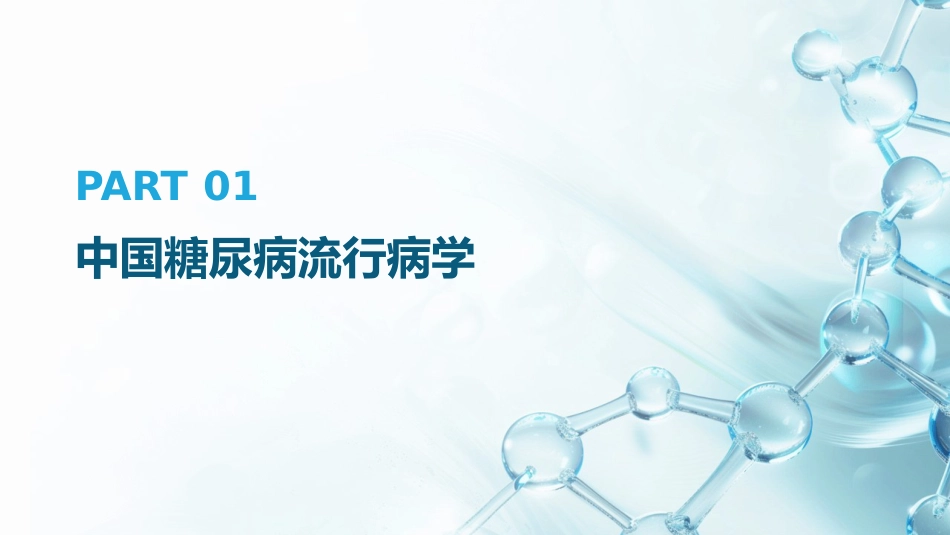 中国糖尿病防治指南(2024版)解读PPT_第5页