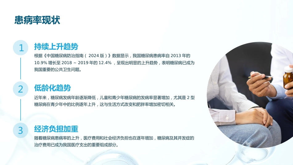 中国糖尿病防治指南(2024版)解读PPT_第6页