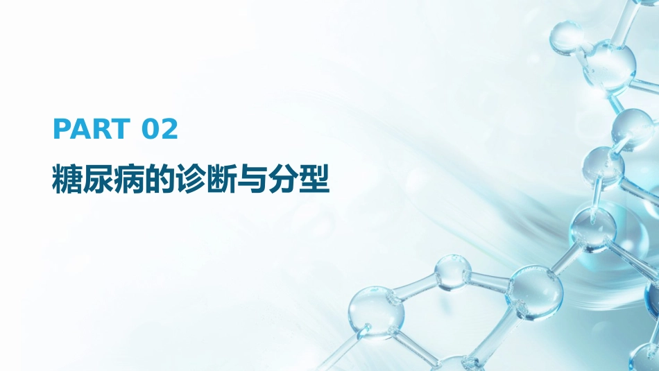 中国糖尿病防治指南(2024版)解读PPT_第9页