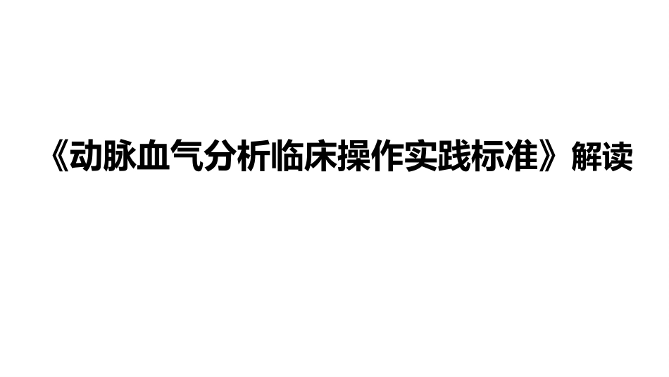 血气分析指南解读-《动脉血气分析临床操作实践标准》解读_第1页
