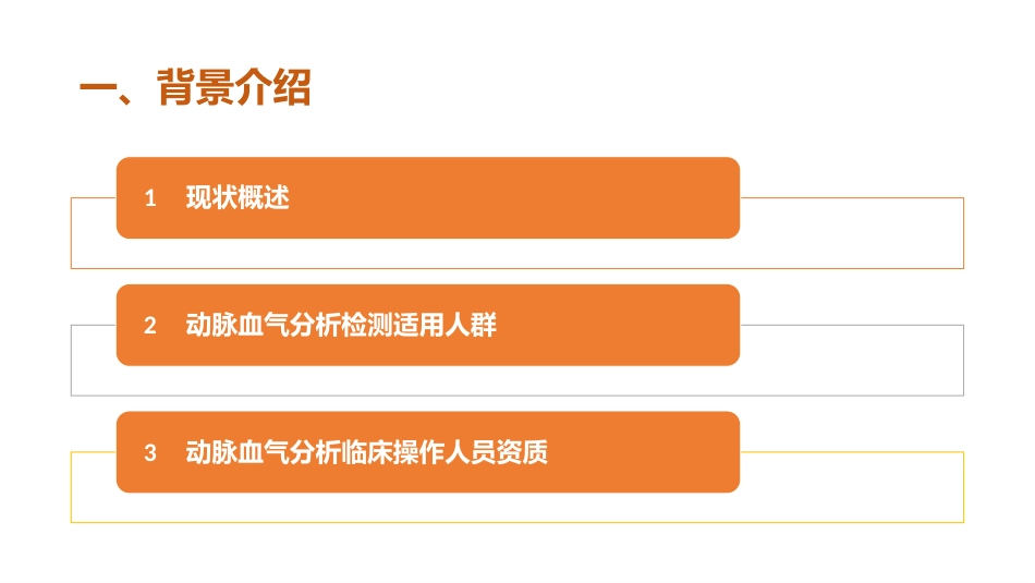 血气分析指南解读-《动脉血气分析临床操作实践标准》解读_第3页