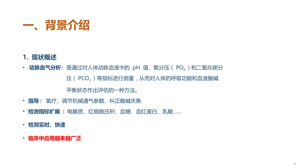 血气分析指南解读-《动脉血气分析临床操作实践标准》解读_第4页