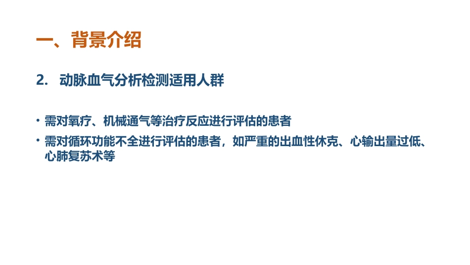 血气分析指南解读-《动脉血气分析临床操作实践标准》解读_第5页