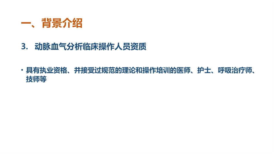 血气分析指南解读-《动脉血气分析临床操作实践标准》解读_第6页