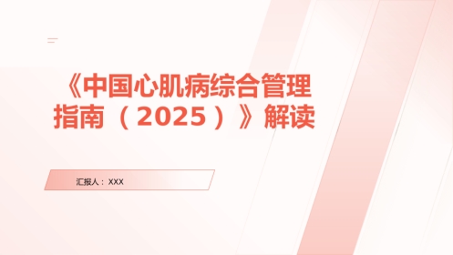 《中国心肌病综合管理指南(2025)》解读PPT课件