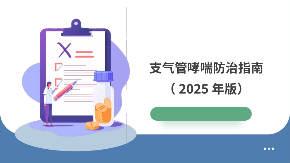 支气管哮喘防治指南(2025年版)_第1页