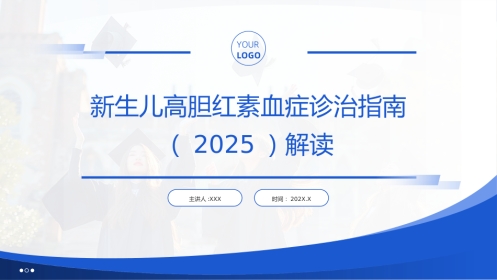 新生儿高胆红素血症诊治指南(2025)解读PPT课件