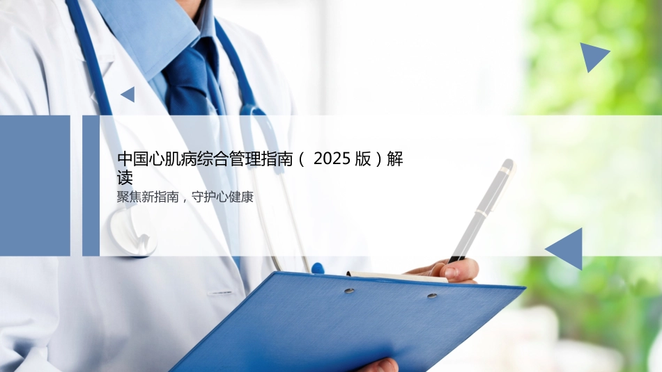 中国心肌病综合管理指南（2025版）解读_第1页